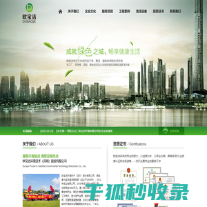 欧宝洁环境技术（深圳）股份有限公司专业环卫清洁,有害生物防治,园林绿化工程施工及养护,废水废气治理,固废处理,综合利用,河道管道清理疏通,垃圾分类,运营管理,城市环境,综合治理