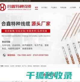 东莞市合鑫特种线缆有限公司