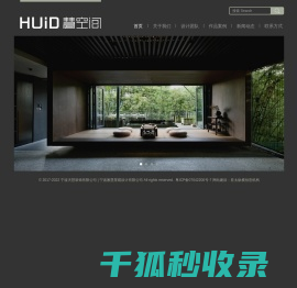 慧空间宁波天慧装饰有限公司宁波雅慧景观设计有限公司