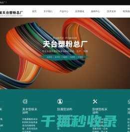 浙江省天台塑粉总厂
