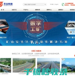 -山西万立科技有限公司-电子汽车衡,防爆皮带秤,称重仪表,传感器,激光轮轴识别系统,平板秤,专业生产厂家
