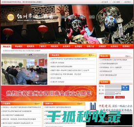 | 温州市四川商会