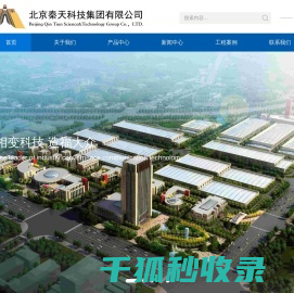 秦天科技集团
