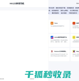 HA123跨境电商导航