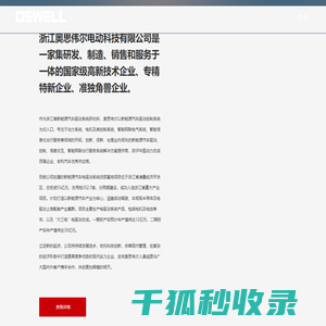 浙江奥思伟尔电动科技有限公司