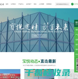 湖南宝悦新型建材有限公司
