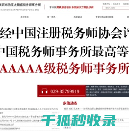 陕西东信亚太鹏盛税务师事务所