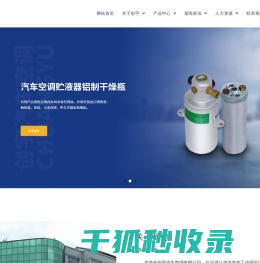龙泉市创宇汽车空调有限公司,汽车空调配件,铝制干燥瓶,铁制干燥瓶,汽车空调贮液器,官方网站