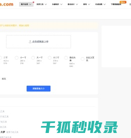 在线修改照片大小尺寸工具