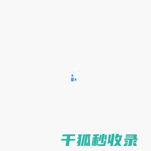 分中心采集管理平台