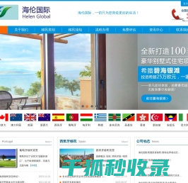 海伦国际:全球移民服务