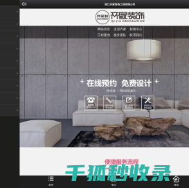 浙江齐家装饰工程有限公司