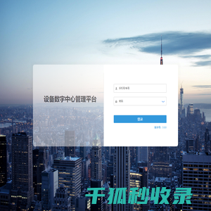 设备数字中心管理平台