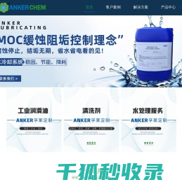 清洗剂,切削液,润滑油,阻垢剂,安柯孚莱流体科技(北京)有限公司