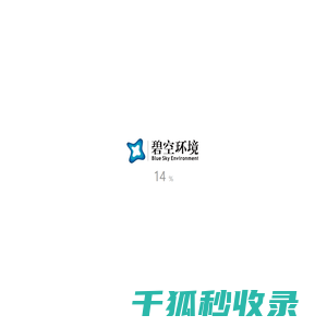 碧空环境科技有限公司