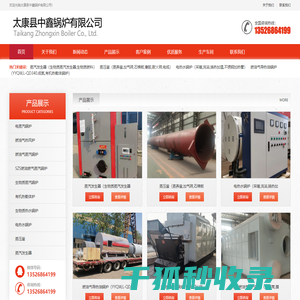 太康县中鑫锅炉有限公司,13526864199,燃气蒸汽锅炉,燃气热水锅炉,电热水锅炉,生物质蒸汽锅炉,热风炉