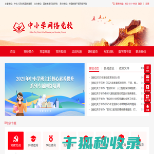 中小学网络党校