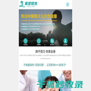 童足健步