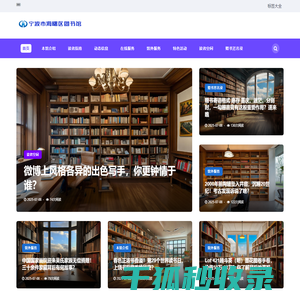宁波市海曙区图书馆