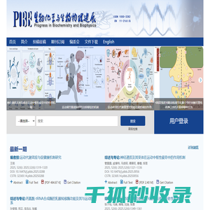 欢迎访问生物化学与生物物理进展网站！