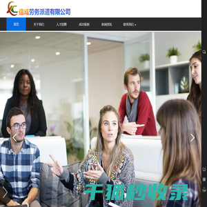 吉林省信成劳务派遣有限公司