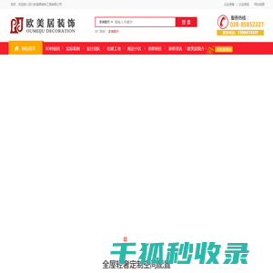 四川欧美居装饰工程有限公司