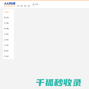 人人评车网