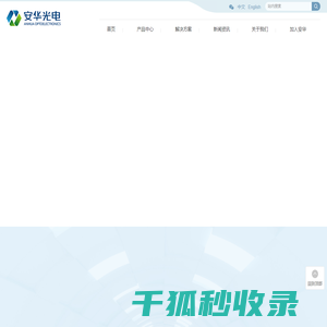 深圳市安华光电技术股份有限公司