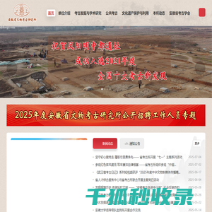 安徽省文物考古研究所