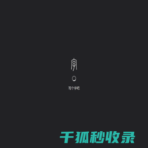 写个字吧