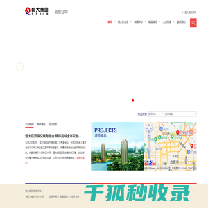 恒大集团北京公司