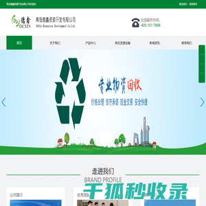 青岛德鑫资源有限公司是青岛废品回收,废钢铁回收,报废汽车回收的知名企业！