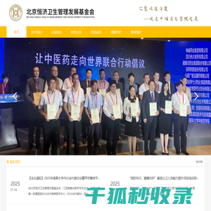 北京恒济卫生管理发展基金会