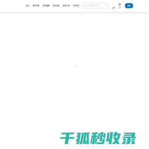 优医学苑视频直播交流学习