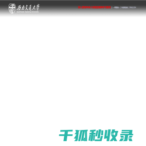 西南交通大学