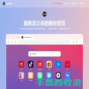 infinity新标签页